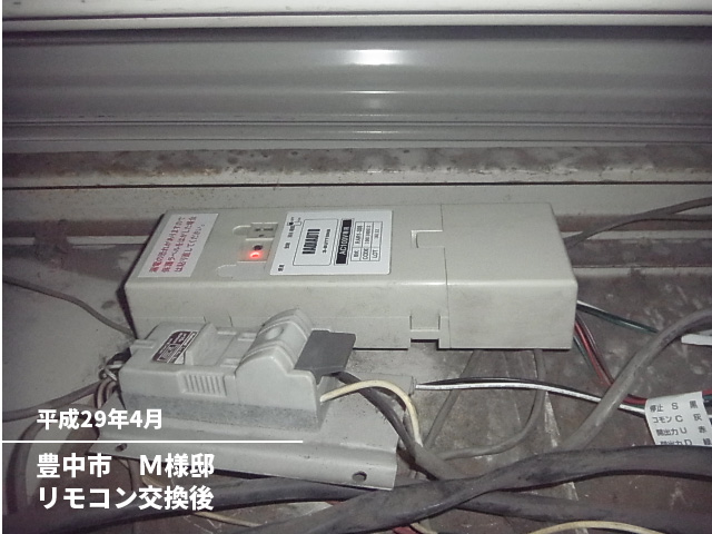 豊中市　Ｍ様邸リモコン交換後