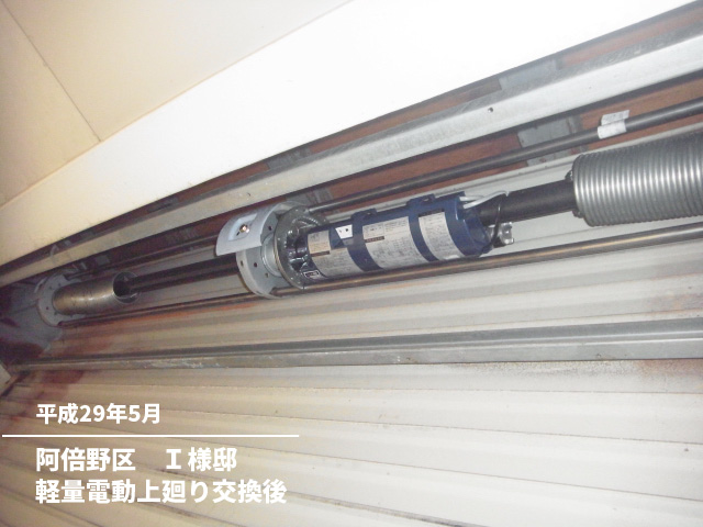 阿倍野区　Ｉ様邸軽量電動上廻り交換後