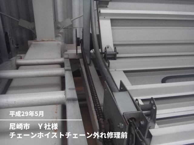 尼崎市　Ｙ社様チェーンホイストチェーン外れ修理前