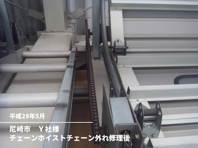 尼崎市　Ｙ社様チェーンホイストチェーン外れ修理後
