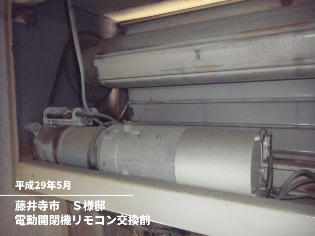 藤井寺市　Ｓ様邸電動開閉機リモコン交換前
