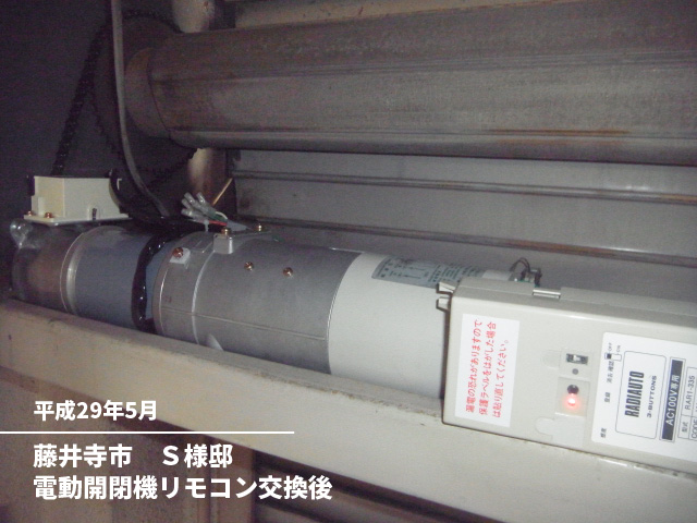 藤井寺市　Ｓ様邸電動開閉機リモコン交換後
