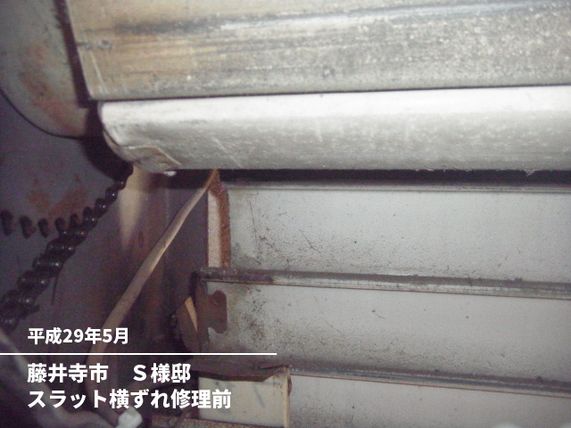 藤井寺市　Ｓ様邸スラット横ずれ修理前