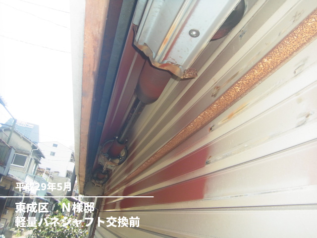 東成区　Ｎ様邸軽量バネシャフト交換前