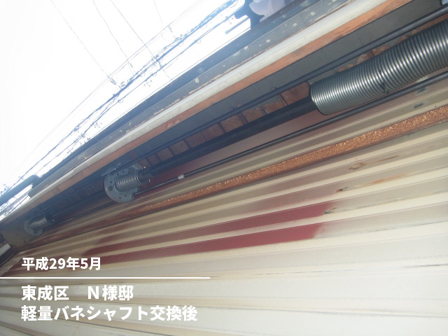 東成区　Ｎ様邸軽量バネシャフト交換後