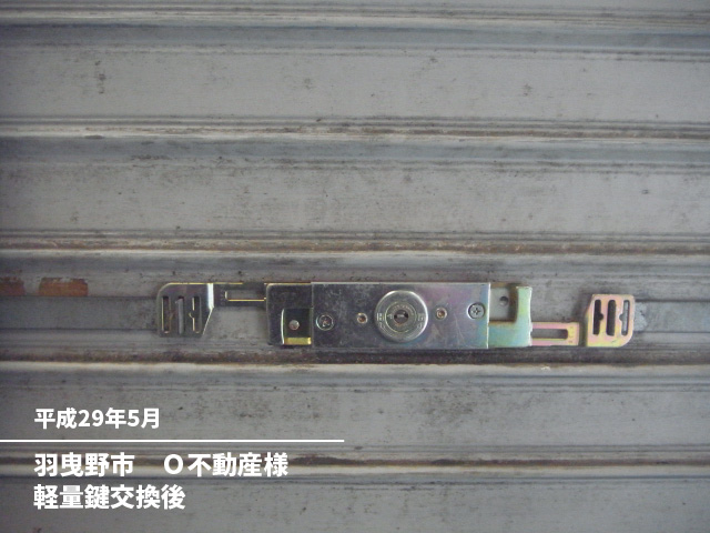 羽曳野市　Ｏ不動産様軽量鍵交換後