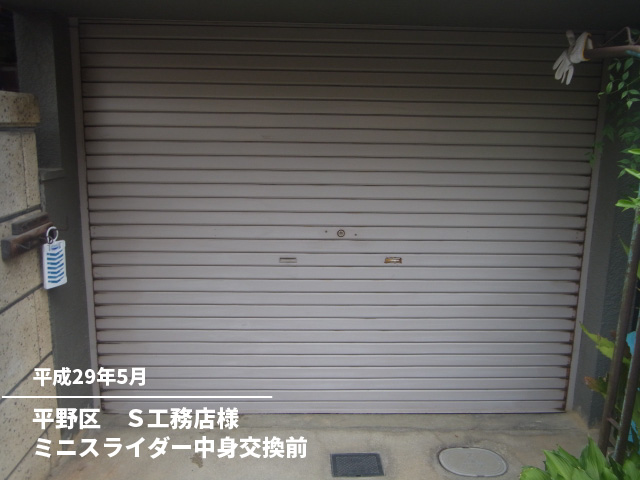 平野区　Ｓ工務店様ミニスライダー中身交換前