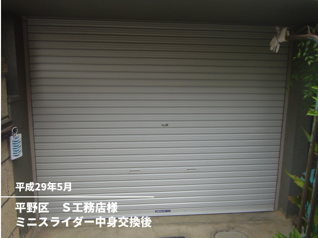 平野区　Ｓ工務店様ミニスライダー中身交換後