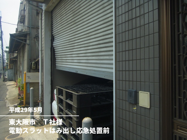 東大阪市　Ｔ社様電動スラットはみ出し応急処置前