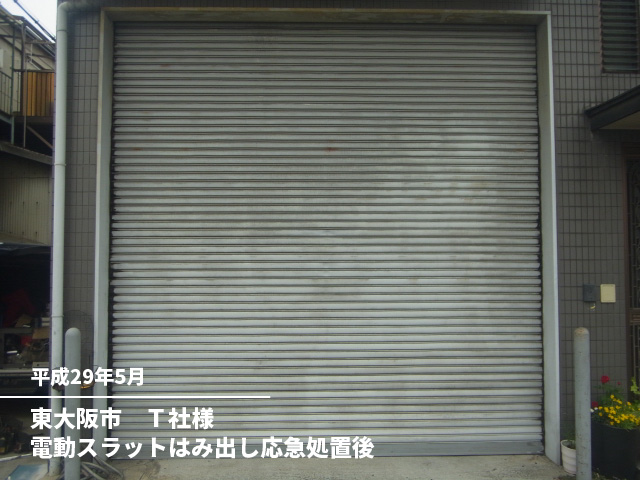 東大阪市　Ｔ社様電動スラットはみ出し応急処置後