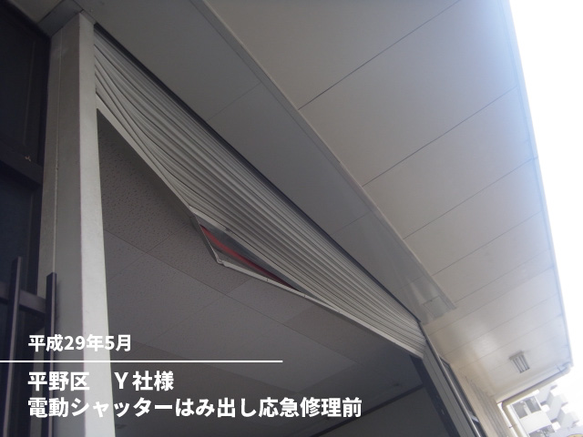 平野区　Ｙ社様電動シャッターはみ出し応急修理前