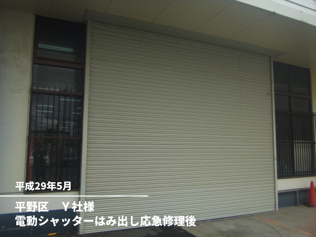 平野区　Ｙ社様電動シャッターはみ出し応急修理後