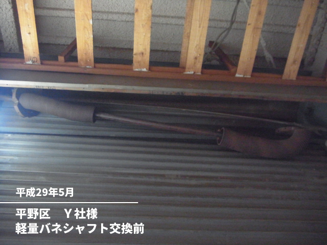 平野区　Ｙ社様軽量バネシャフト交換前