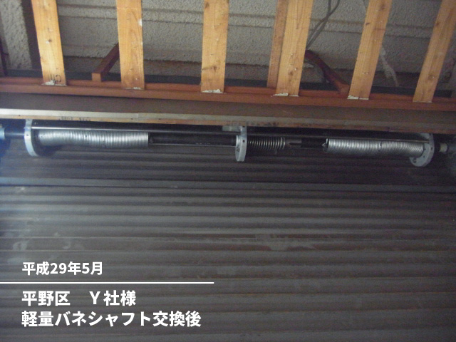 平野区　Ｙ社様軽量バネシャフト交換後