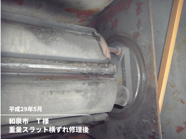 和泉市　Ｔ様重量スラット横ずれ修理後