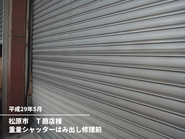 松原市　Ｔ商店様重量シャッターはみ出し修理前