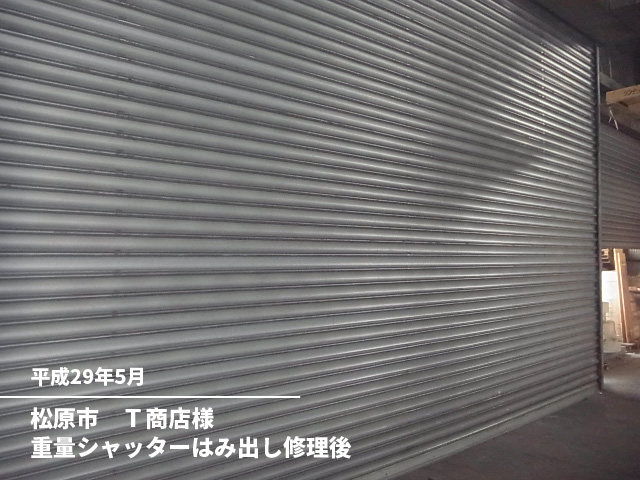 松原市　Ｔ商店様重量シャッターはみ出し修理後