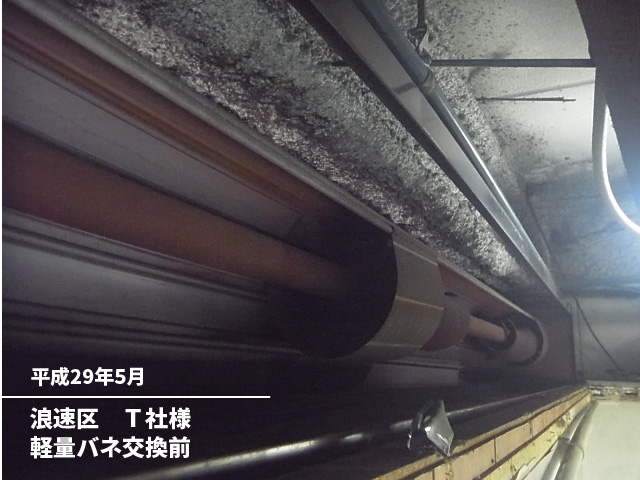 浪速区　Ｔ社様軽量バネ交換前