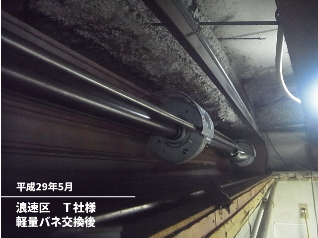 浪速区　Ｔ社様軽量バネ交換後