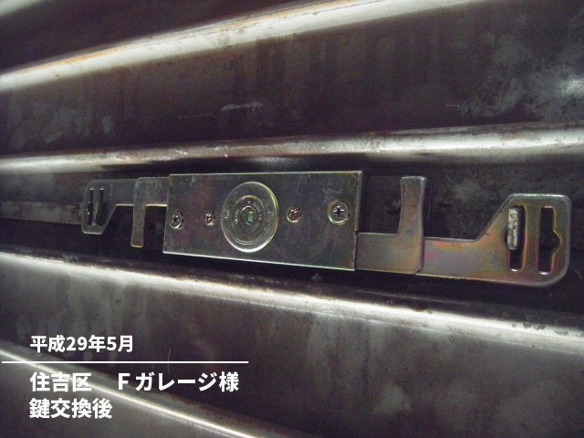 住吉区　Ｆガレージ様鍵交換後
