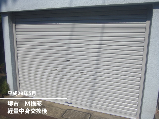 堺市　Ｍ様邸軽量中身交換後