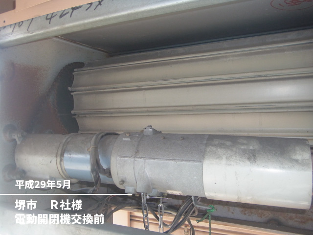 堺市　Ｒ社様電動開閉機交換前