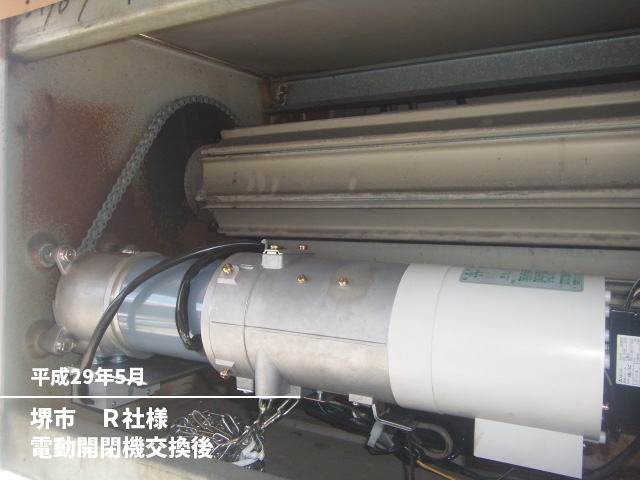堺市　Ｒ社様電動開閉機交換後