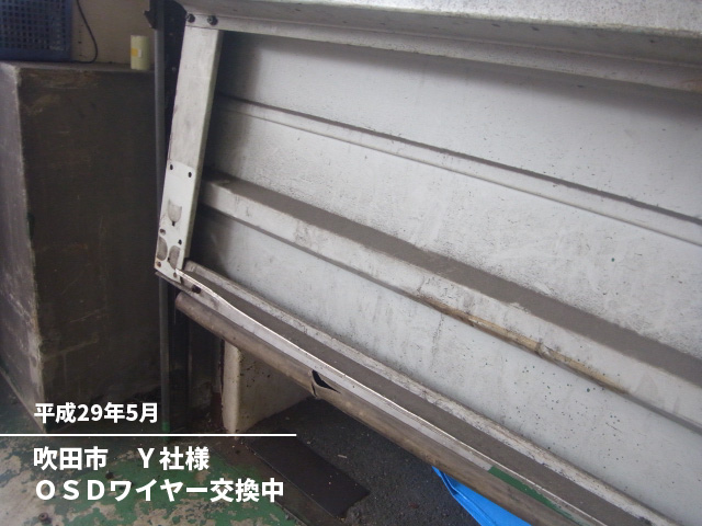 吹田市　Ｙ社様ＯＳＤワイヤー交換中