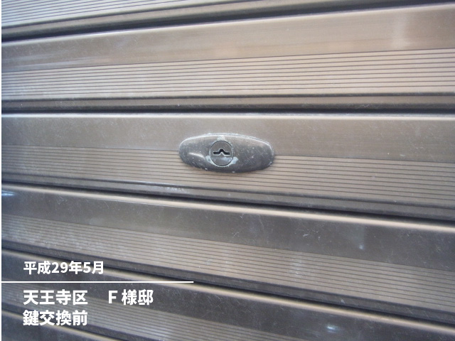 天王寺区　Ｆ様邸鍵交換前