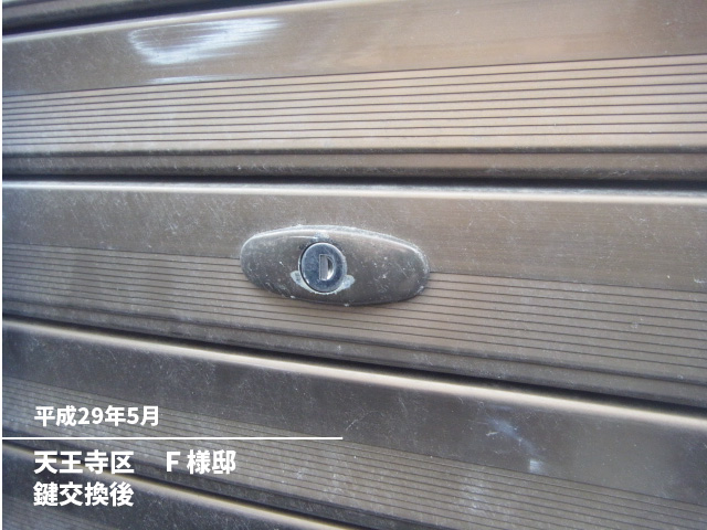 天王寺区　Ｆ様邸鍵交換後