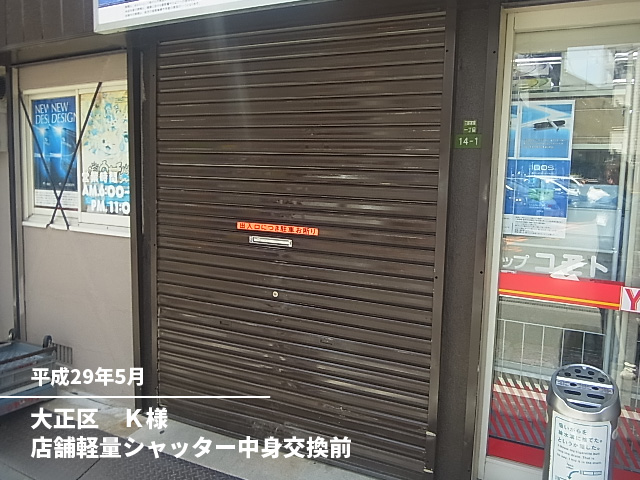 大正区　Ｋ様店舗軽量シャッター中身交換前