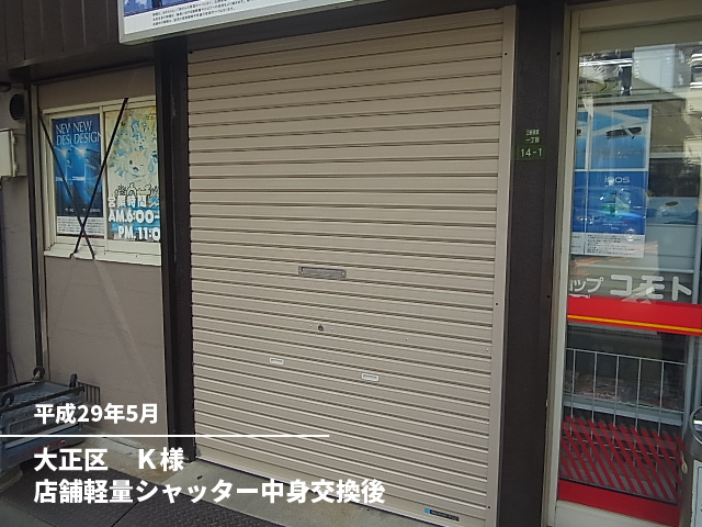 大正区　Ｋ様店舗軽量シャッター中身交換後