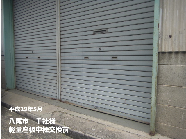 八尾市　Ｔ社様軽量座板中柱交換前