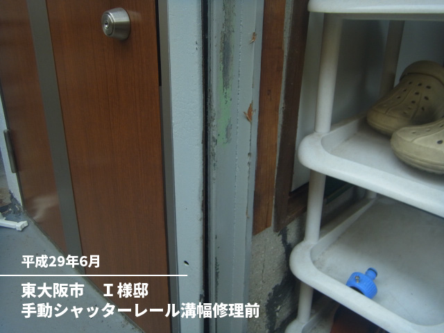 東大阪市　Ｉ様邸手動シャッターレール溝幅修理前
