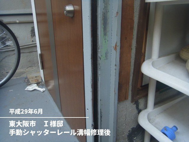 東大阪市　Ｉ様邸手動シャッターレール溝幅修理後