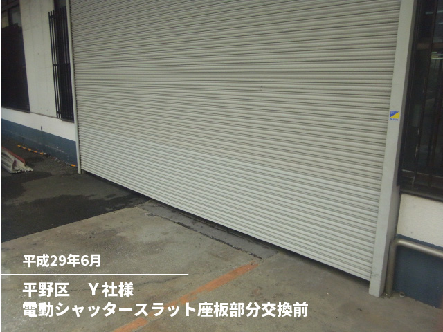 平野区　Ｙ社様電動シャッタースラット座板部分交換前