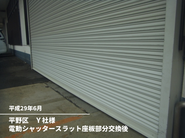 平野区　Ｙ社様電動シャッタースラット座板部分交換後