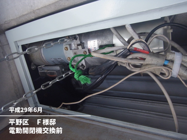 平野区　Ｆ様邸電動開閉機交換前