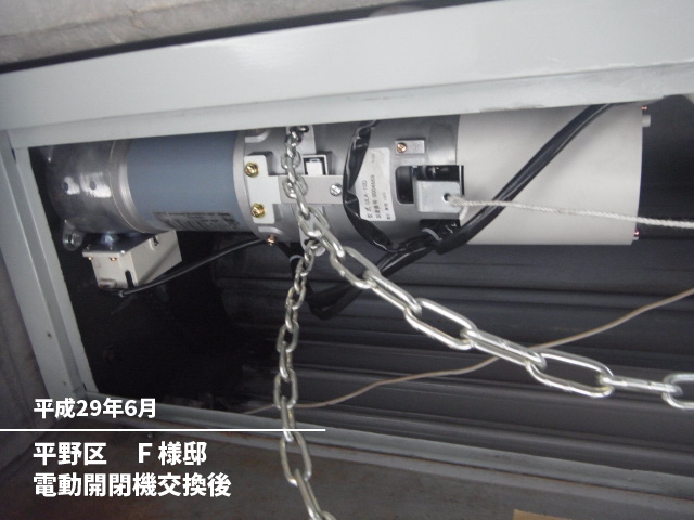 平野区　Ｆ様邸電動開閉機交換後