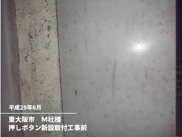 東大阪市　Ｍ社様押しボタン新設取付工事前
