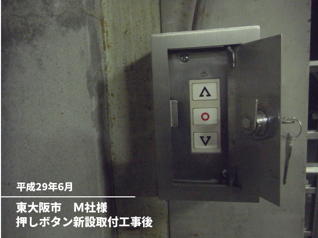東大阪市　Ｍ社様押しボタン新設取付工事後
