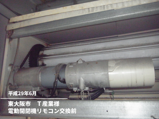 東大阪市　Ｔ産業様電動開閉機リモコン交換前