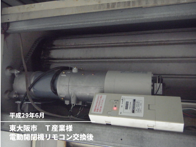 東大阪市　Ｔ産業様電動開閉機リモコン交換後