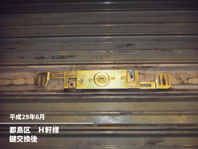 都島区　Ｈ軒様鍵交換後