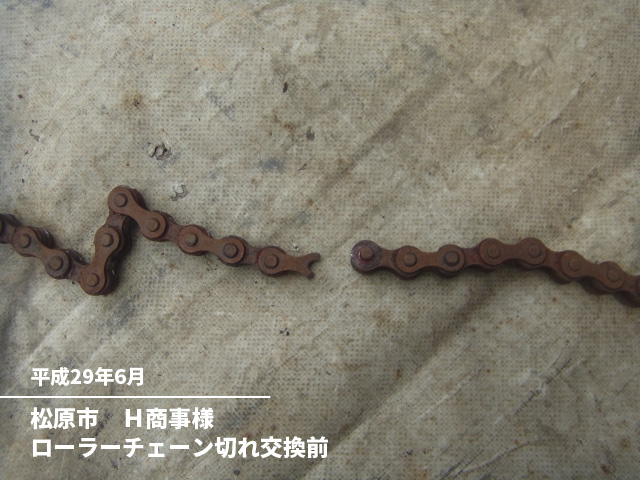 松原市　Ｈ商事様ローラーチェーン切れ交換前
