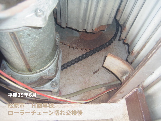 松原市　Ｈ商事様ローラーチェーン切れ交換後