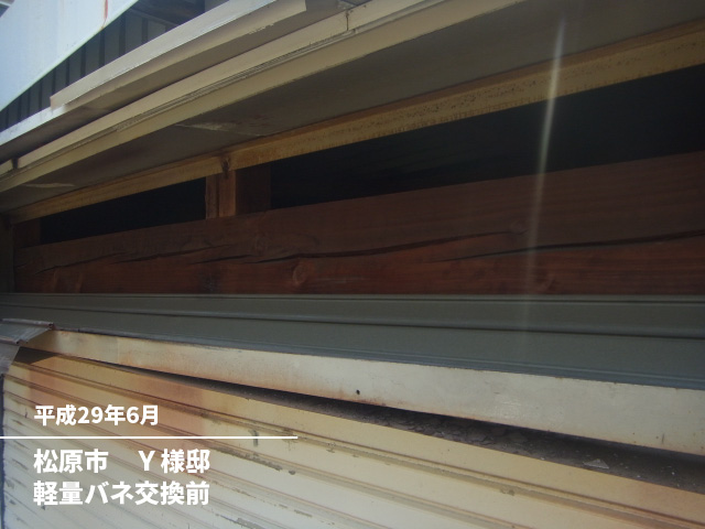 松原市　Ｙ様邸軽量バネ交換前