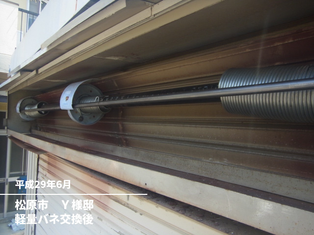松原市　Ｙ様邸軽量バネ交換後