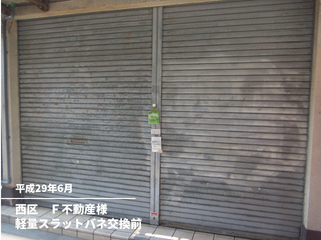 西区　Ｆ不動産様軽量スラットバネ交換前