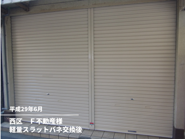 西区　Ｆ不動産様軽量スラットバネ交換後